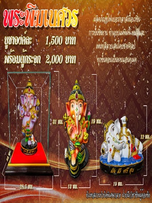 พระพิฒเนศวร ( ปางนั่ง )