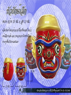 หัวยักษ์เล็ก