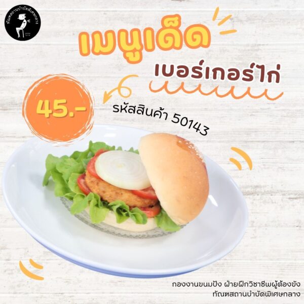 เบอร์เกอร์ ไก่