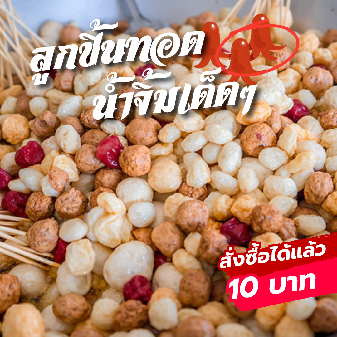 ลูกชิ้นทอด (ป.2)