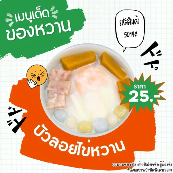 บัวลอยไข่หวาน