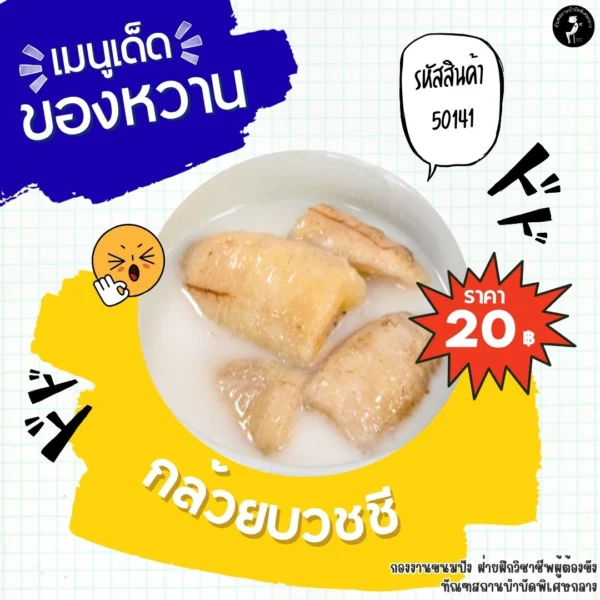 กล้วยบวชชี