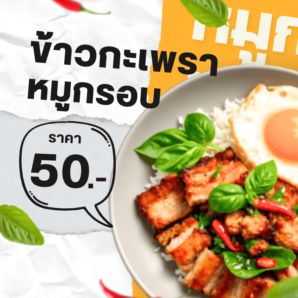 กระเพราหมูกรอบ (ราดข้าว)