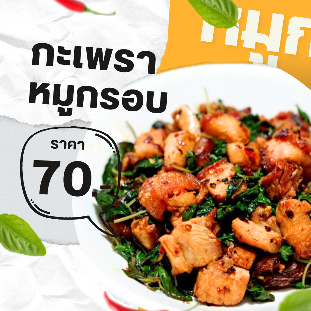 กระเพราหมูกรอบ