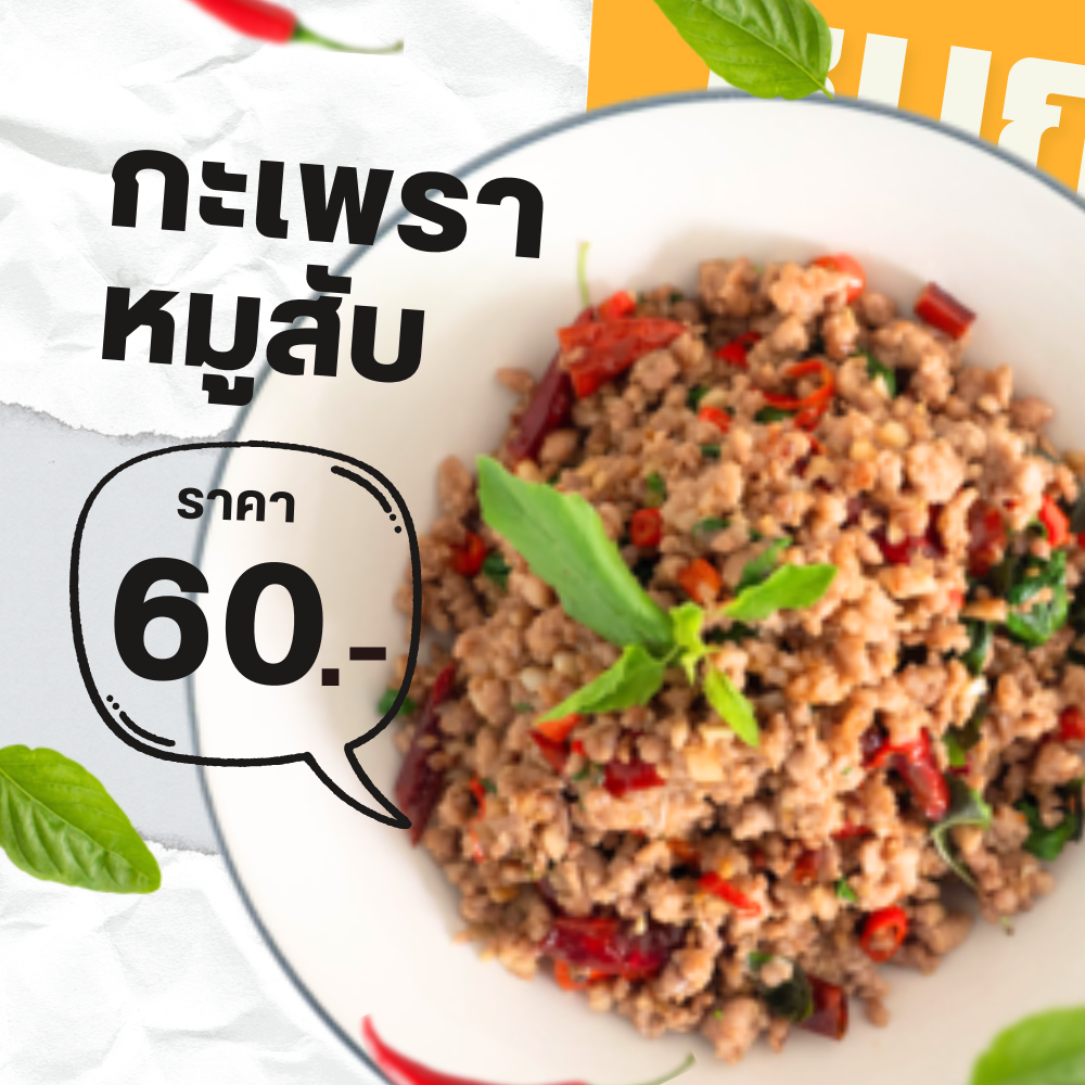 กระเพราหมูสับ