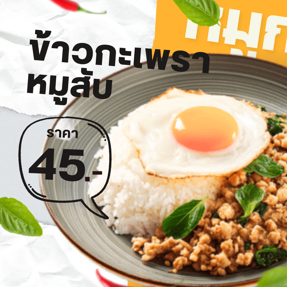 กระเพราหมูสับ (ราดข้าว)