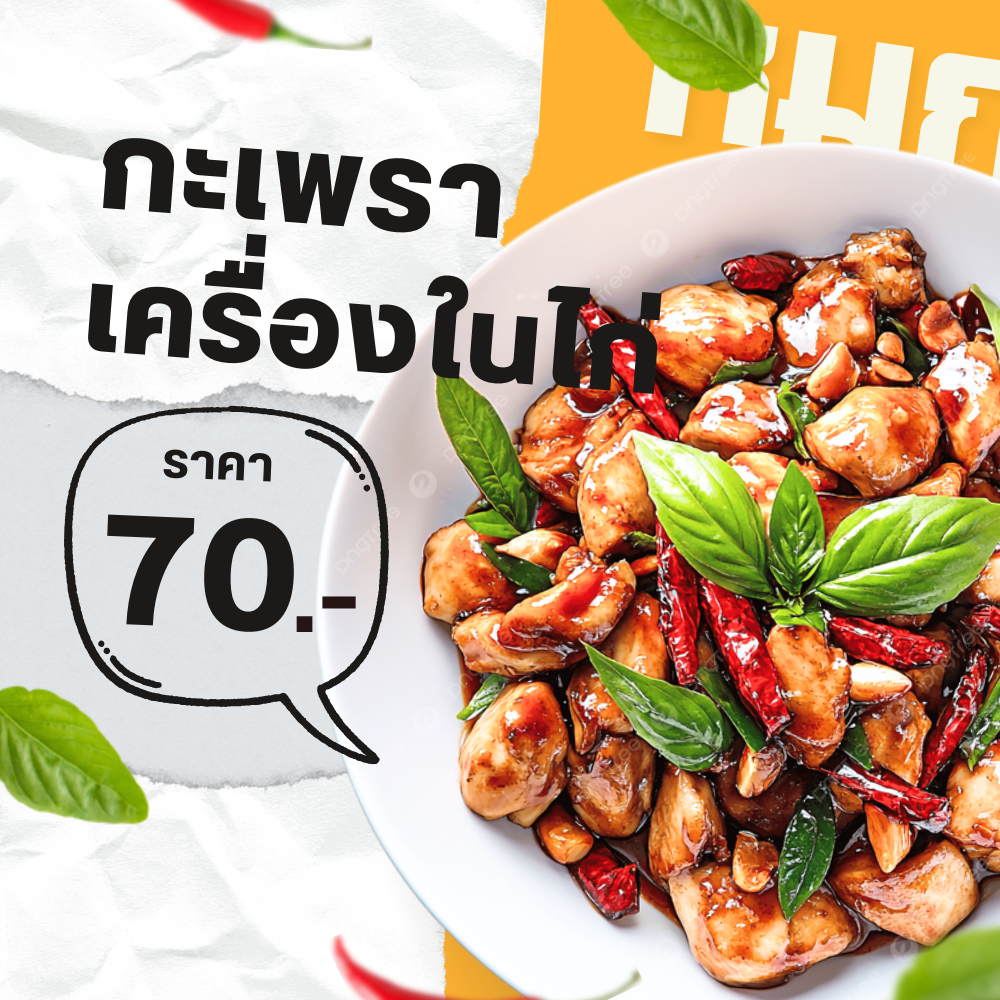 กระเพราเครื่องในไก่