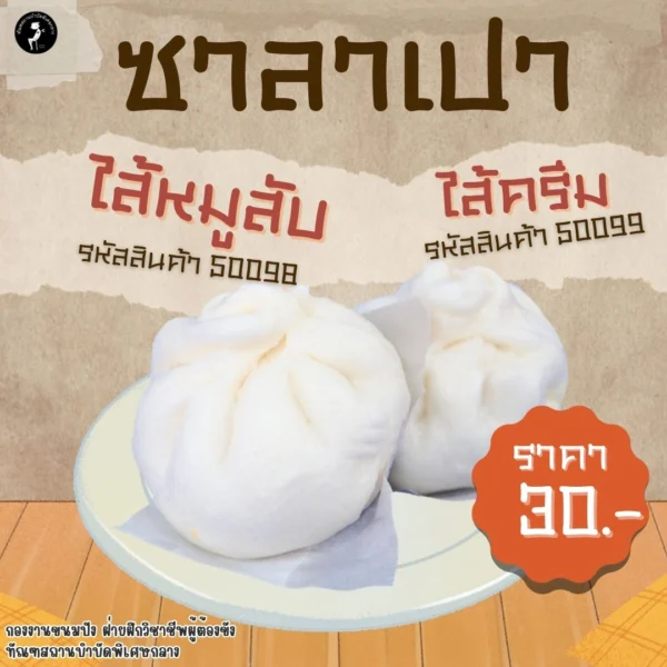 ซาลาเปาไส้หมูสับ