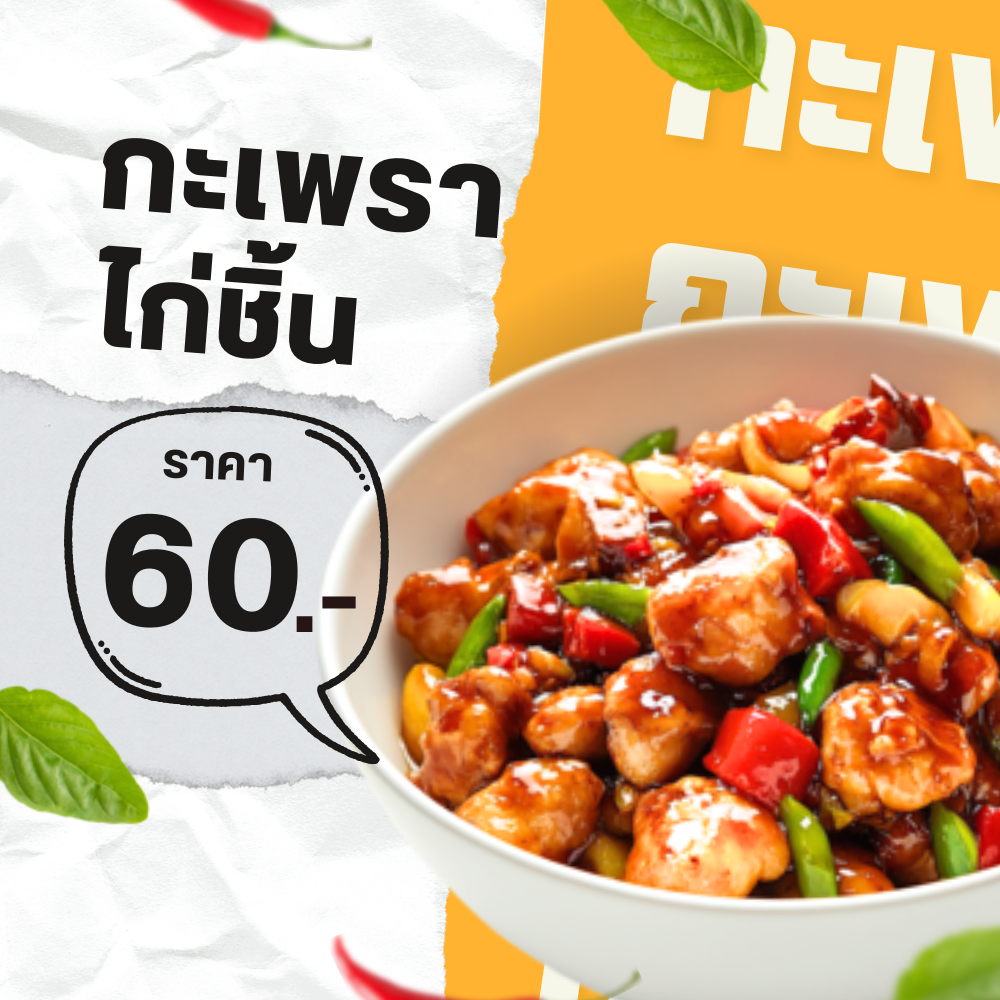 กระเพราไก่ชิ้น