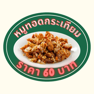 หมูทอดกระเทียม