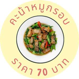 คะน้าหมูกรอบ