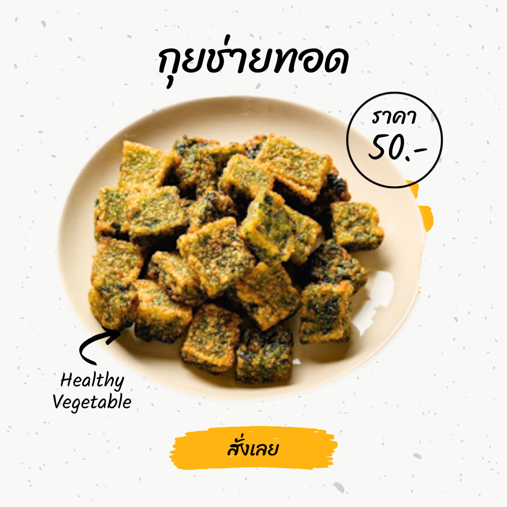 กุยช่ายทอด