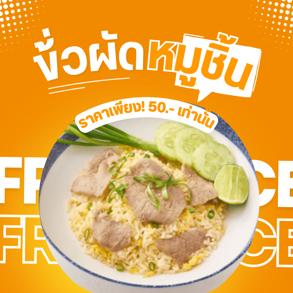 ข้าวผัด หมู