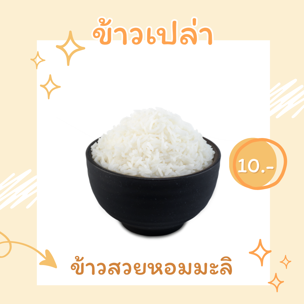 ข้าวสวยหอมมะลิ