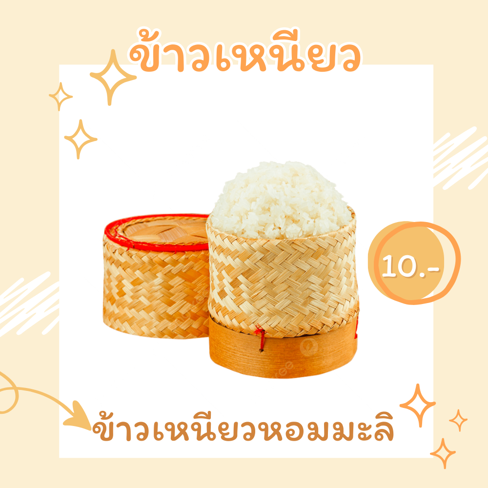 ข้าวเหนียว