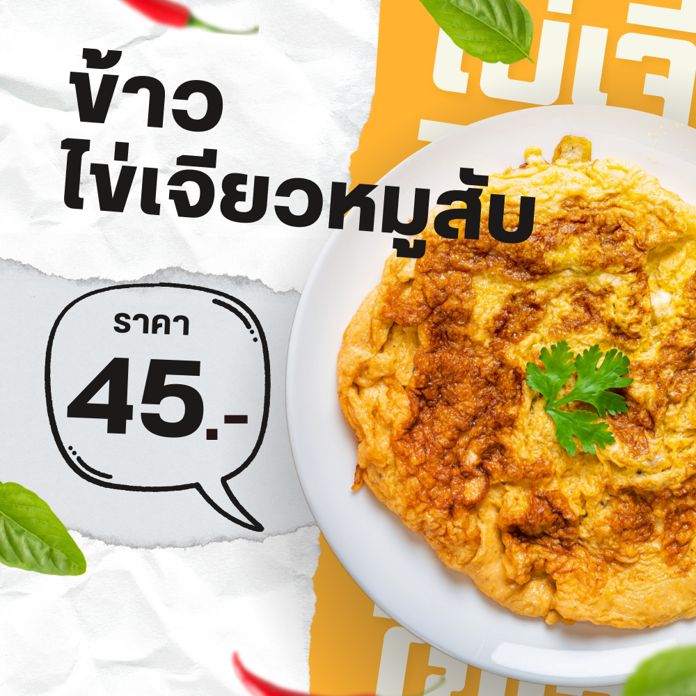 ข้าวไข่เจียวหมูสับ (ราดข้าว)