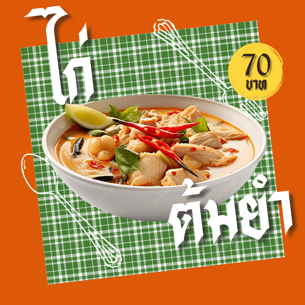 ต้มยำไก่