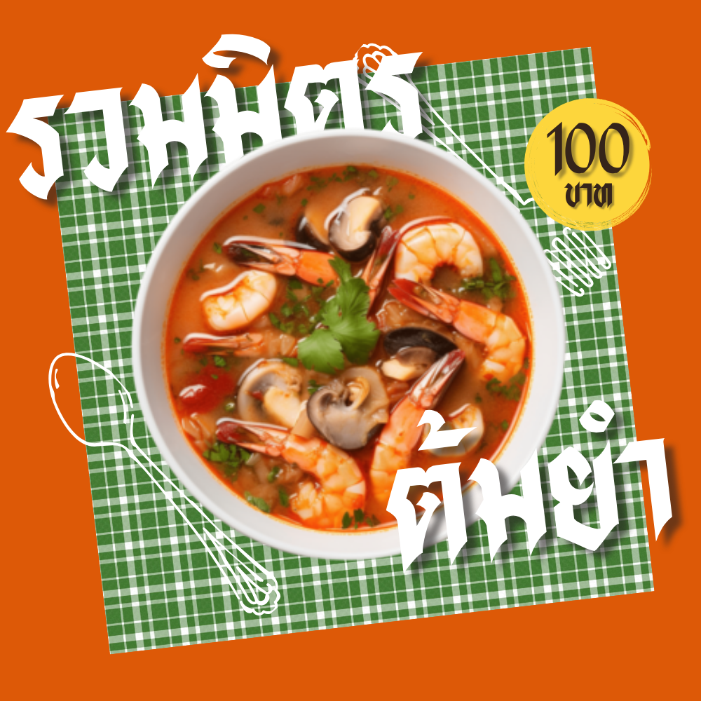 ต้มยำรวมมิตร