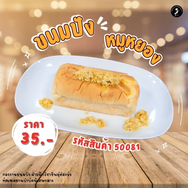 ขนมปังหมูหยอง