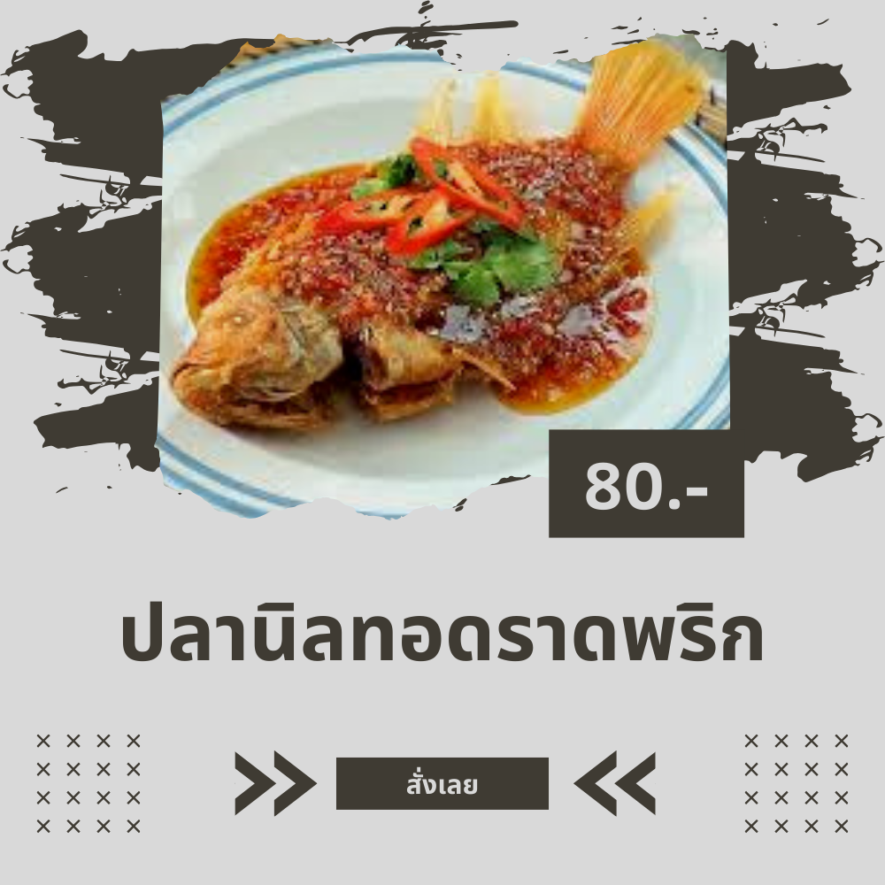 ปลานิลทอดราดพริก