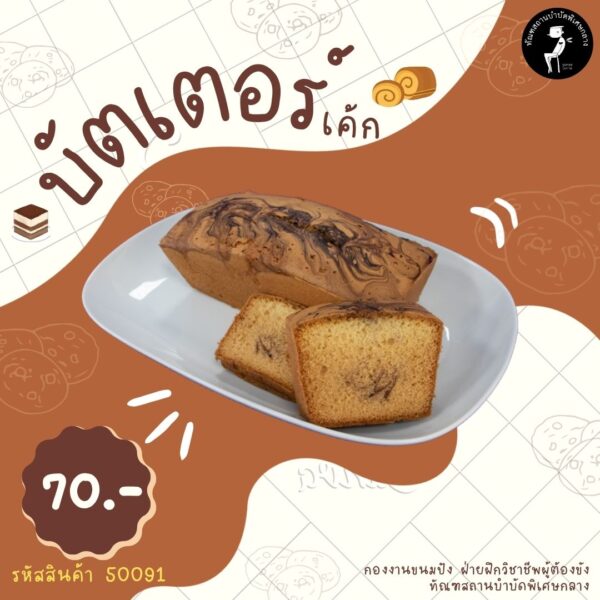 บัตเตอร์เค้ก