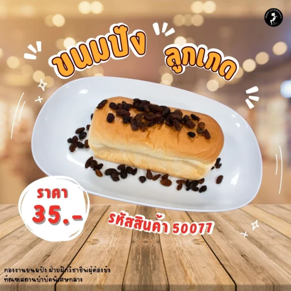 ขนมปังลูกเกด