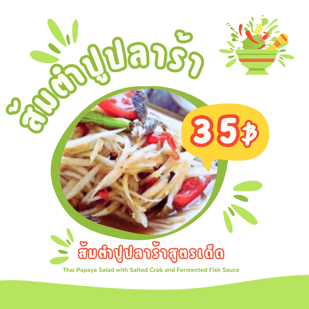 ส้มตำ ปูปลาร้า