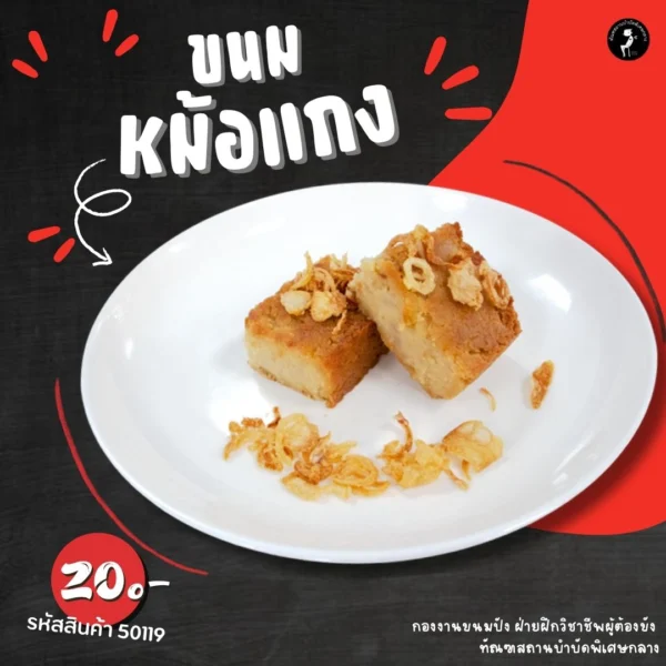 ขนมหม้อแกง