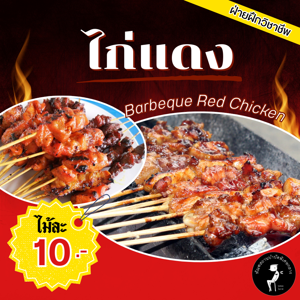 ไก้ย่างแดง