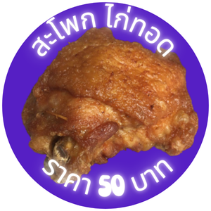 สะโพก ไก่ทอด