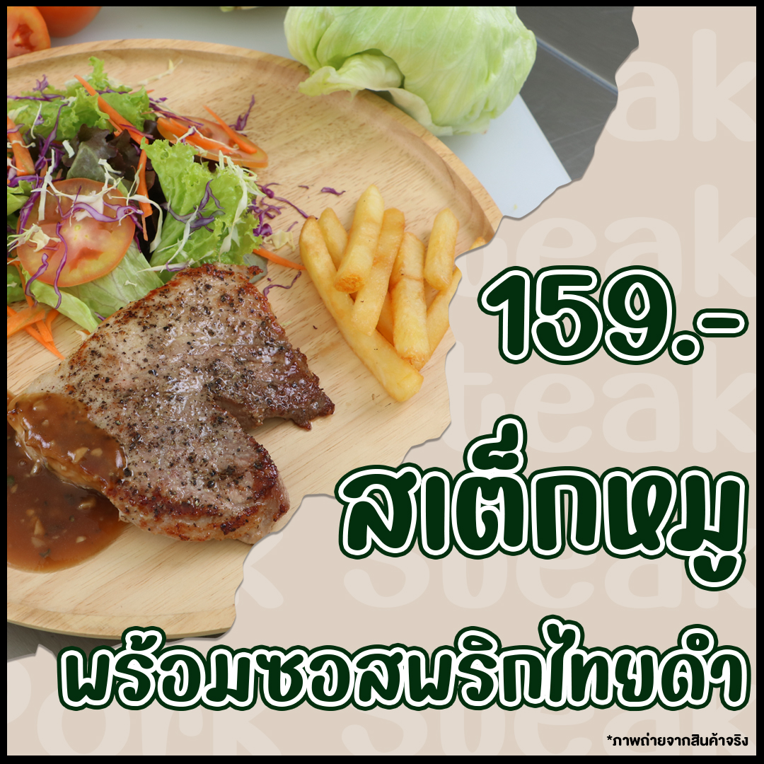 เสต็กหมู (ป.2)