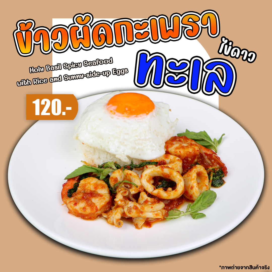 ข้าวกะเพราทะเลไข่ดาว (ป.2)