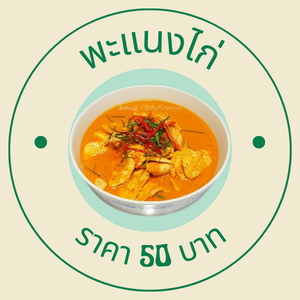 พะแนงไก่