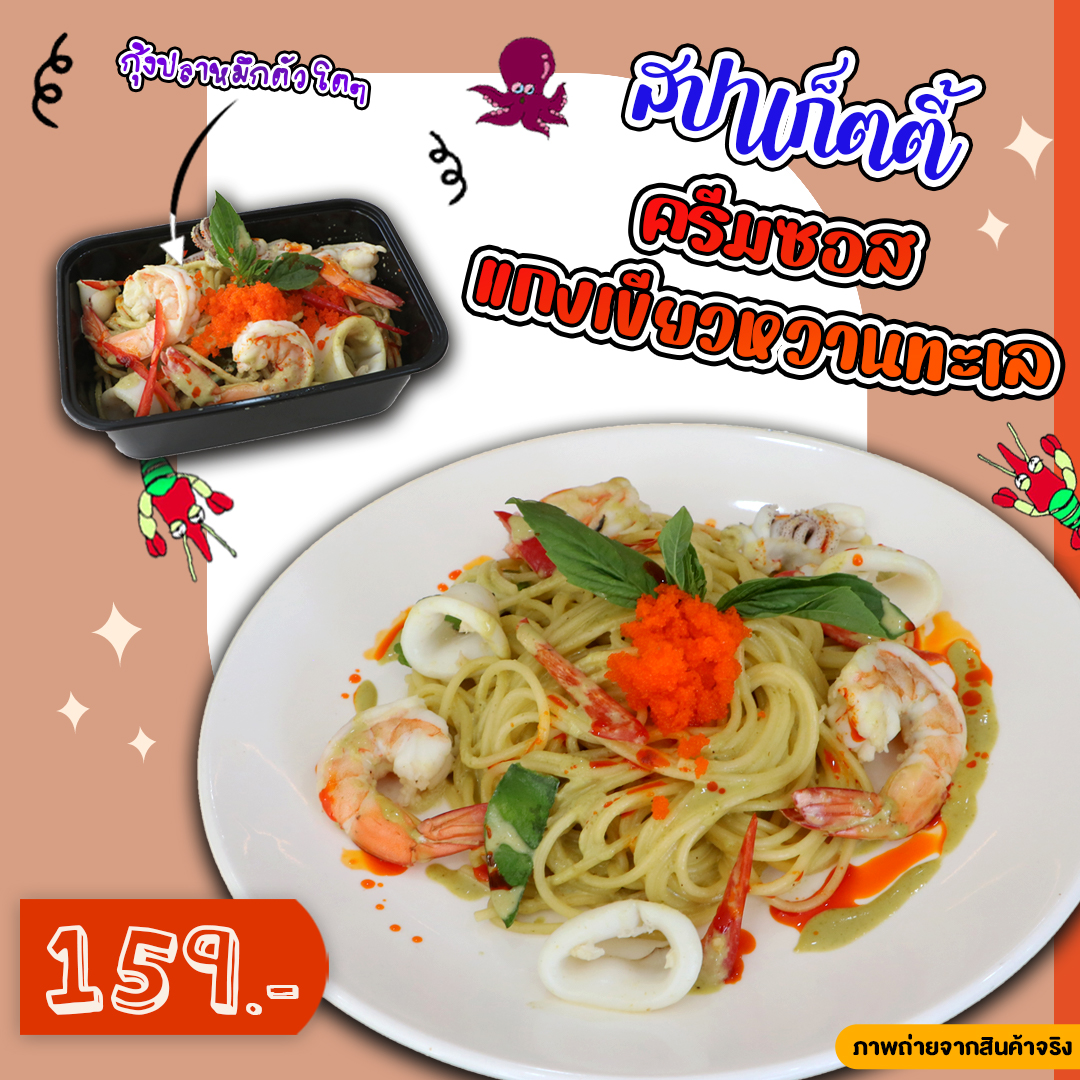 สปาเก็ตตี้เขียวหวานทะเล (ป.2)