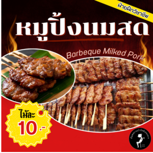 หมูปิ้งนมสด