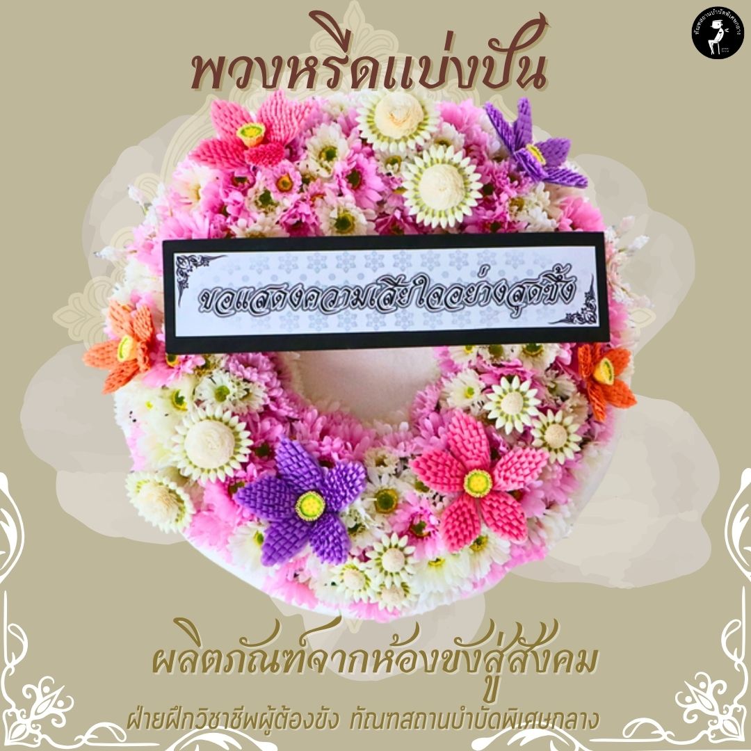 พวงหรีด แบบที่ 8