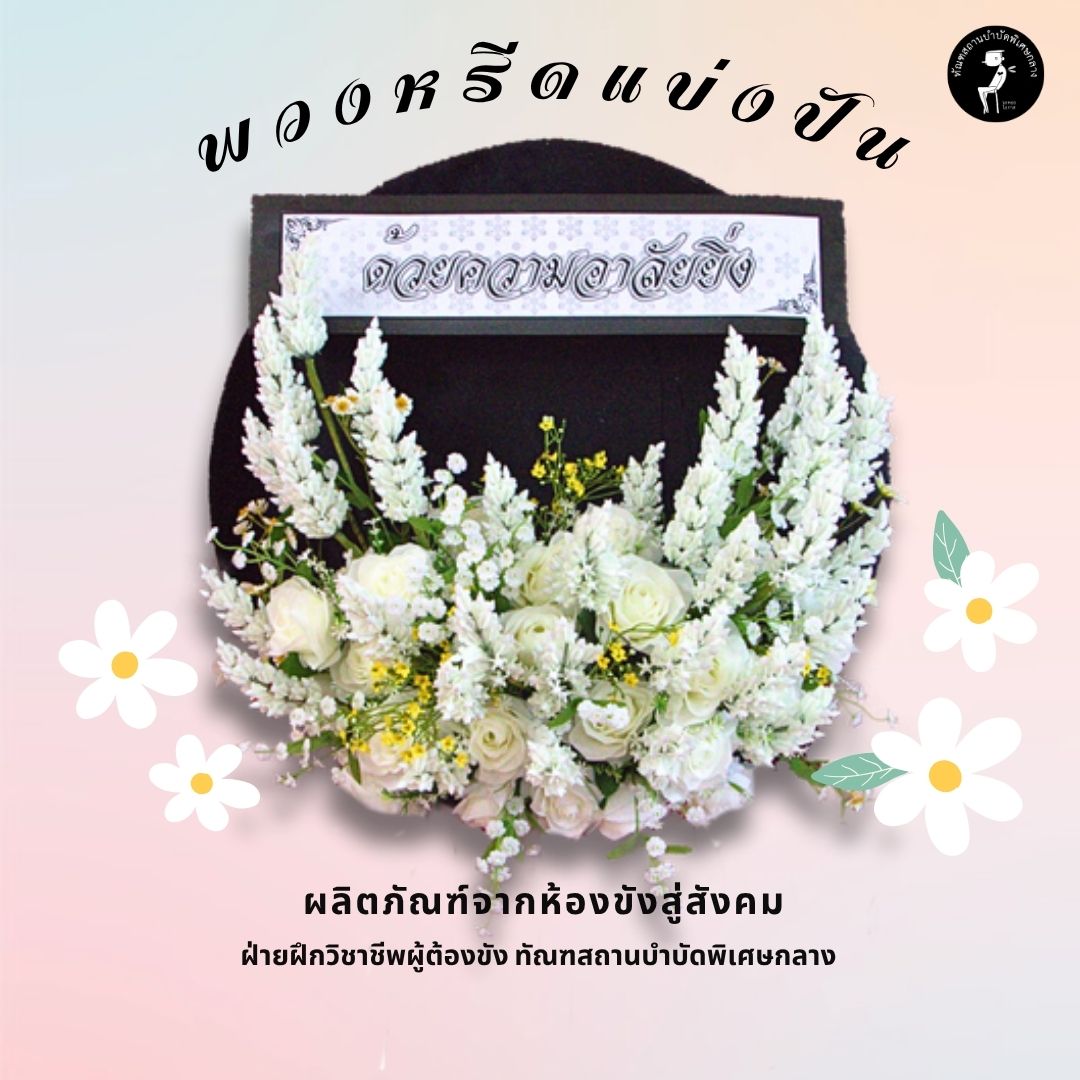 พวงหรีด แบบที่ 3