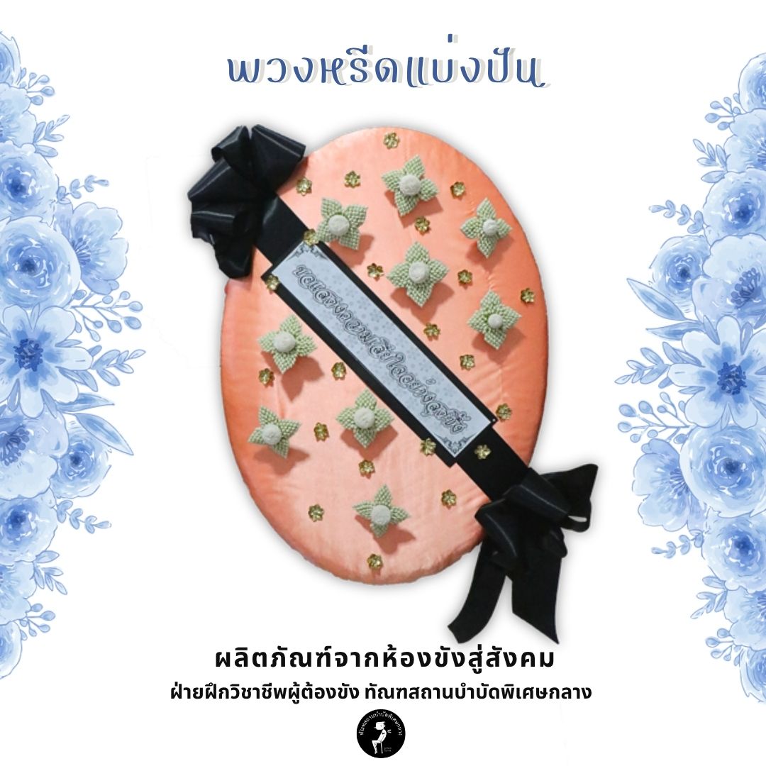 พวงหรีด แบบที่ 4