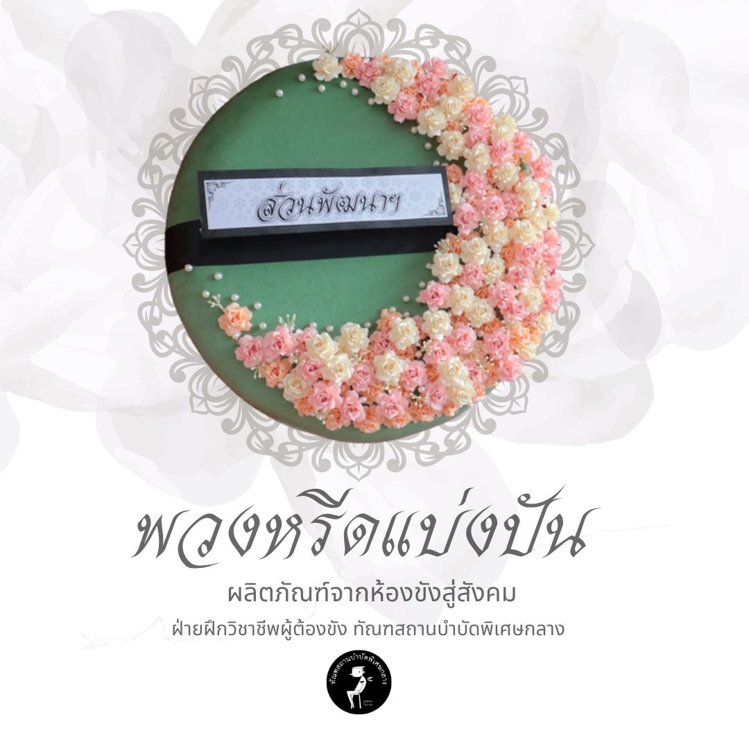 พวงหรีด แบบที่ 5