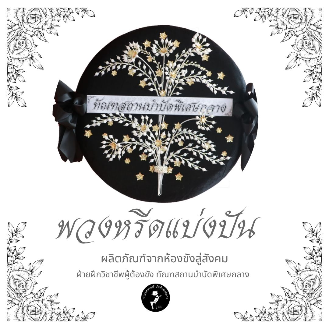 พวงหรีด แบบที่ 2